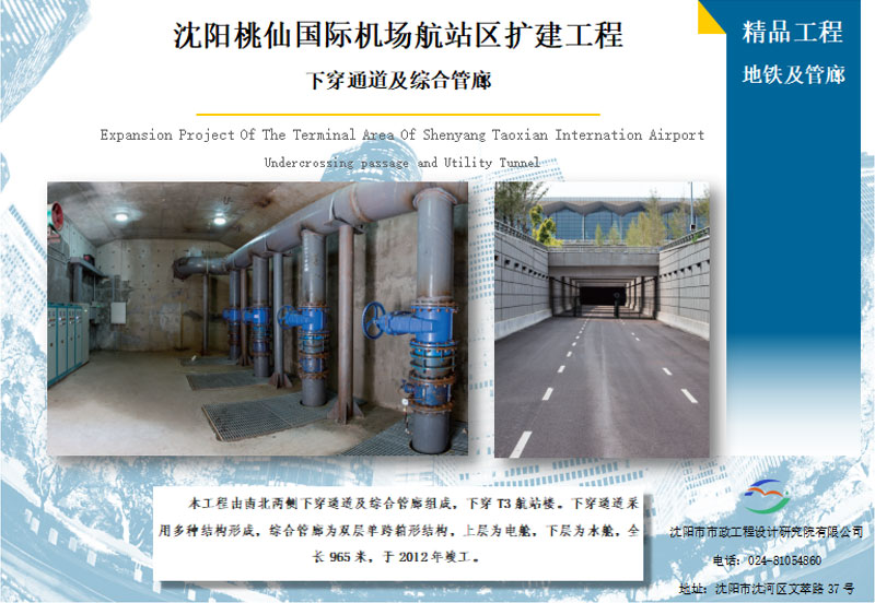 沈陽桃仙國際機場航站區擴建工程下穿通道及綜合管廊